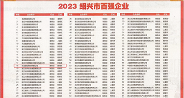 456揉胸电影天堂权威发布丨2023绍兴市百强企业公布，长业建设集团位列第18位